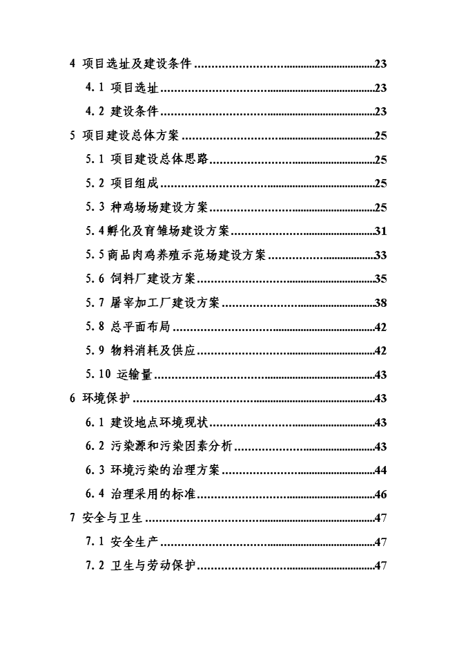 （終稿）優質肉雞產業化新增項目可行性投資論證建議書.doc（最終版）第2頁