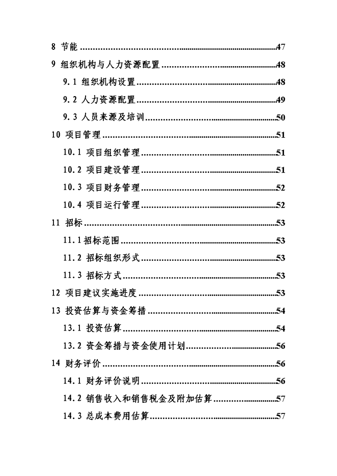 （終稿）優質肉雞產業化新增項目可行性投資論證建議書.doc（最終版）第3頁