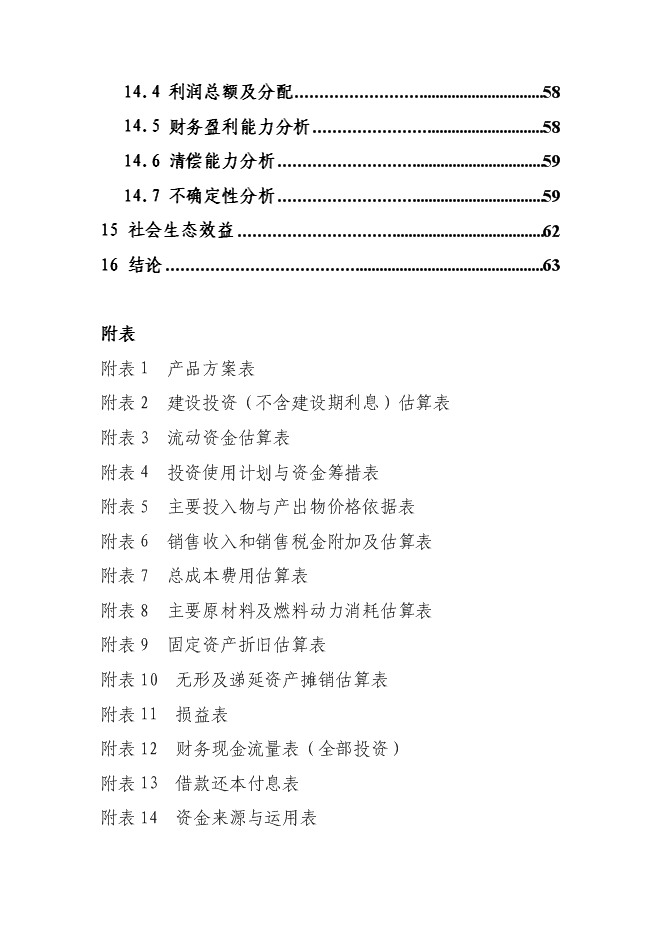 （終稿）優質肉雞產業化新增項目可行性投資論證建議書.doc（最終版）第4頁