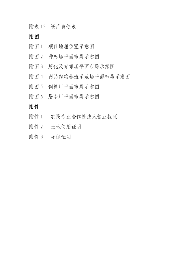 （終稿）優質肉雞產業化新增項目可行性投資論證建議書.doc（最終版）第5頁