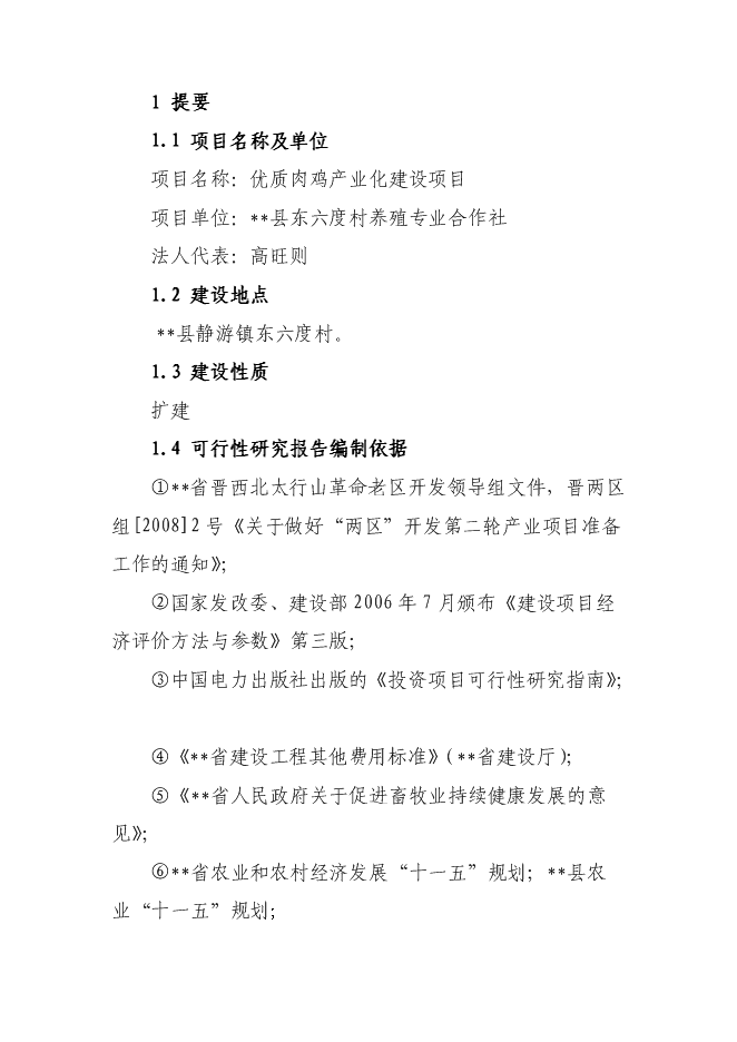 （終稿）優質肉雞產業化新增項目可行性投資論證建議書.doc（最終版）第6頁