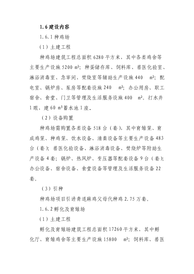 （終稿）優質肉雞產業化新增項目可行性投資論證建議書.doc（最終版）第8頁