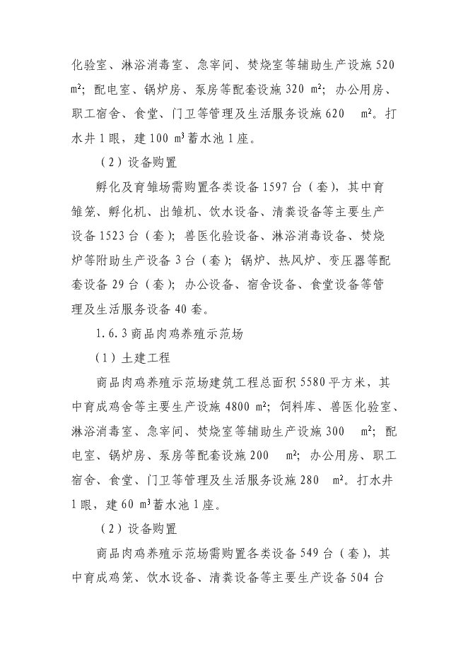 （終稿）優質肉雞產業化新增項目可行性投資論證建議書.doc（最終版）第9頁