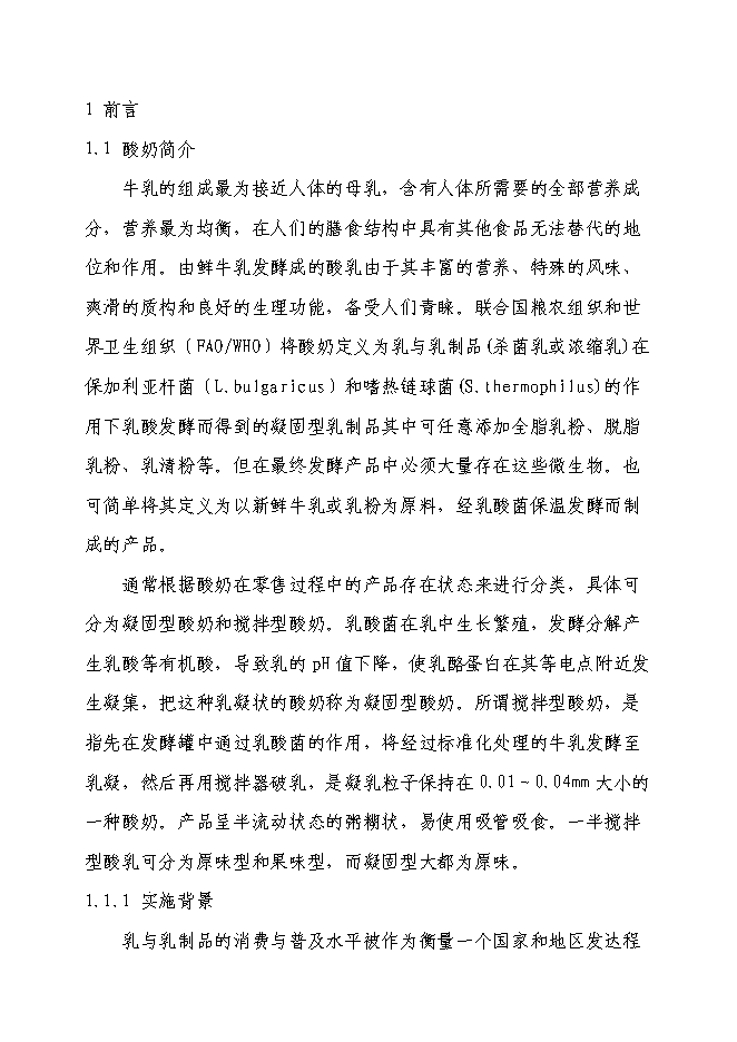 乳制品加工新增項目可行性投資論證建議書第1頁