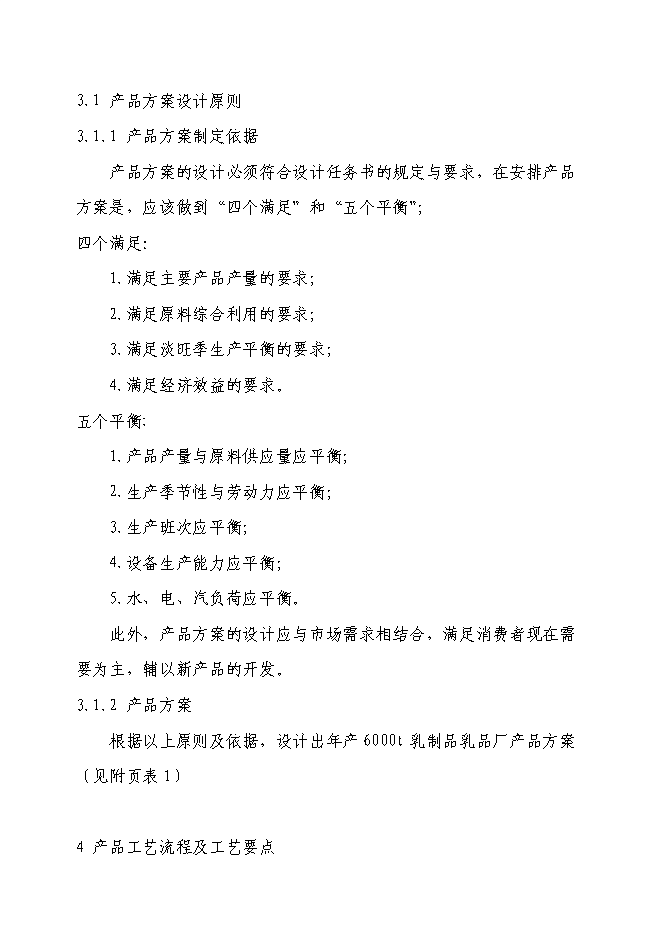 乳制品加工新增項目可行性投資論證建議書第14頁
