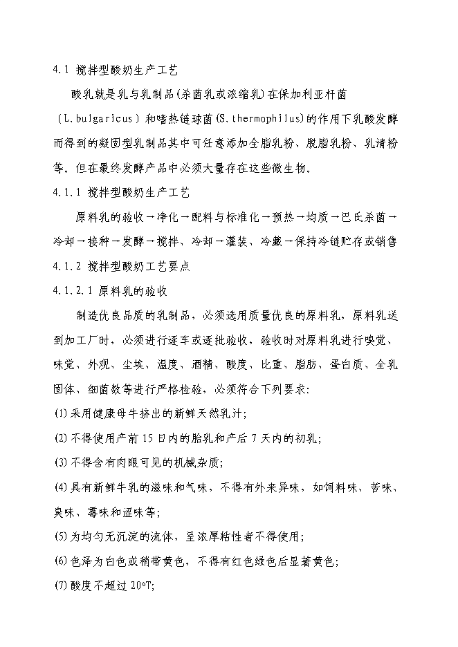 乳制品加工新增項目可行性投資論證建議書第15頁