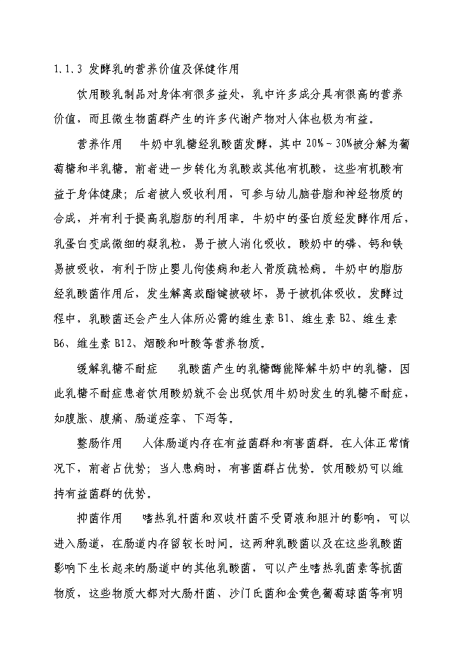 乳制品加工新增項目可行性投資論證建議書第4頁