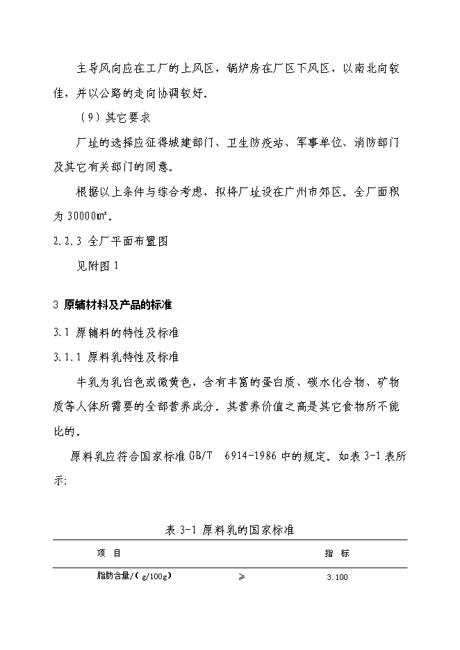 乳制品加工新增項目可行性投資論證建議書第9頁