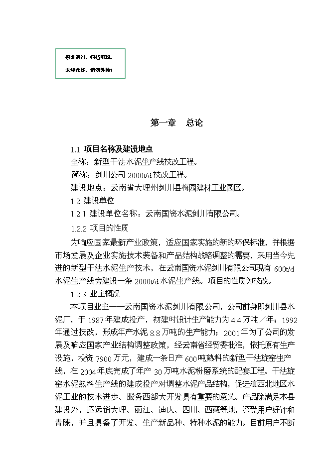 （終稿）云南劍川水泥公司2000t水泥生產線新增項目可行性投資論證建議書.doc（最終版）第1頁