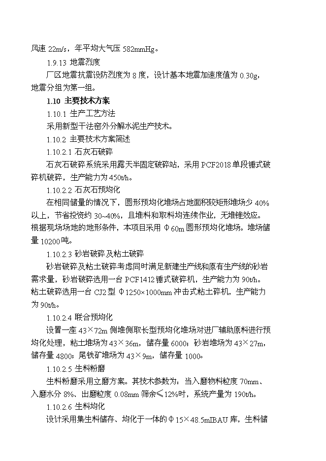 （終稿）云南劍川水泥公司2000t水泥生產線新增項目可行性投資論證建議書.doc（最終版）第10頁