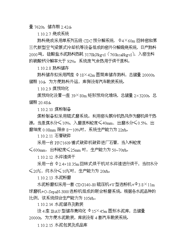 （終稿）云南劍川水泥公司2000t水泥生產線新增項目可行性投資論證建議書.doc（最終版）第11頁