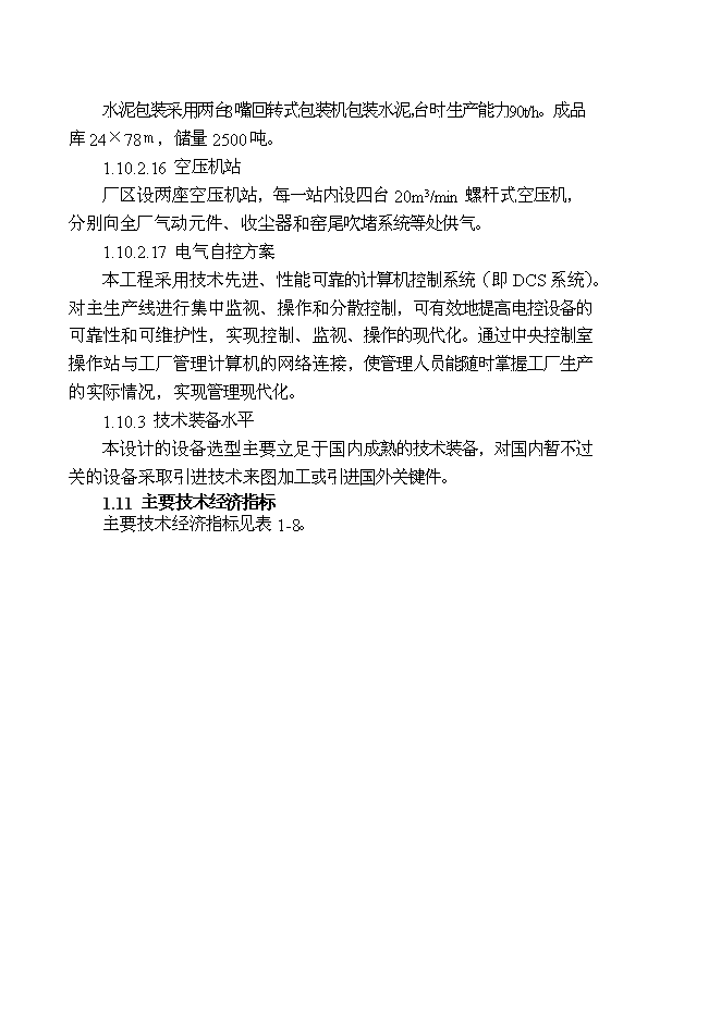 （終稿）云南劍川水泥公司2000t水泥生產線新增項目可行性投資論證建議書.doc（最終版）第12頁