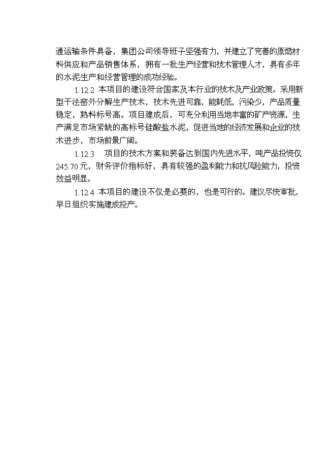 （終稿）云南劍川水泥公司2000t水泥生產線新增項目可行性投資論證建議書.doc（最終版）第15頁
