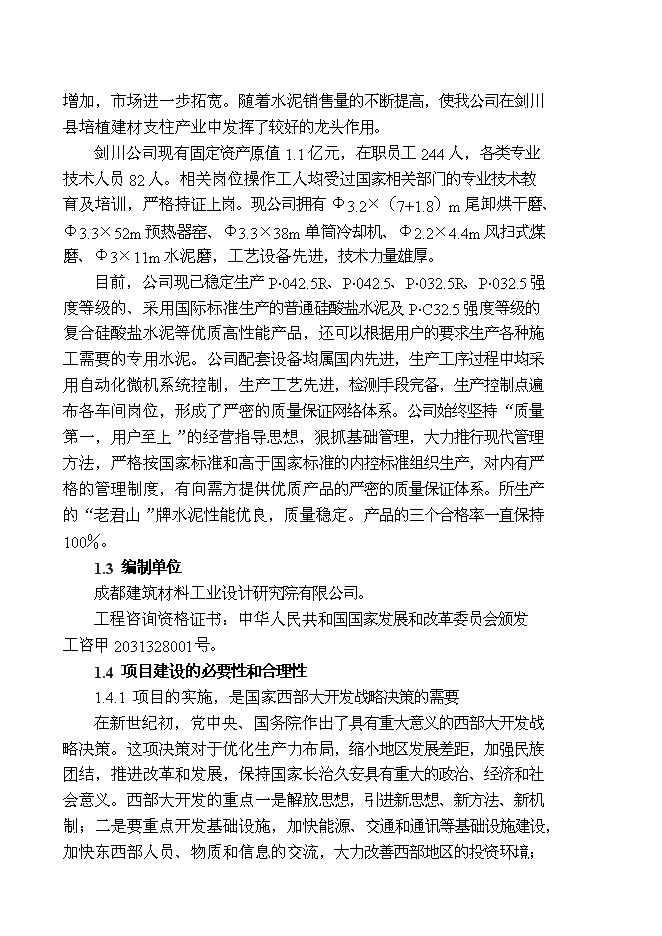 （終稿）云南劍川水泥公司2000t水泥生產線新增項目可行性投資論證建議書.doc（最終版）第2頁