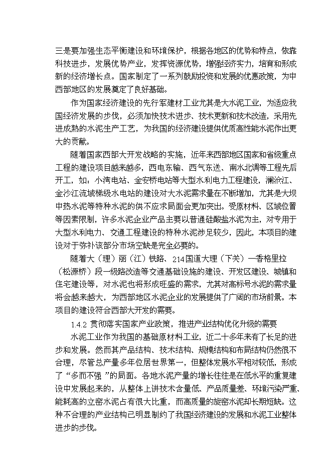 （終稿）云南劍川水泥公司2000t水泥生產線新增項目可行性投資論證建議書.doc（最終版）第3頁