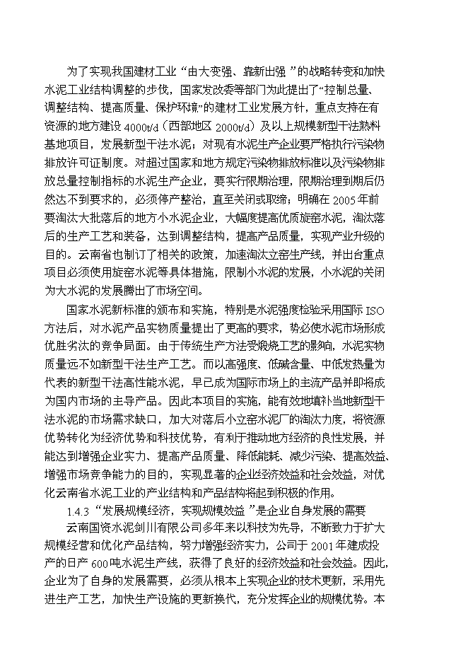 （終稿）云南劍川水泥公司2000t水泥生產線新增項目可行性投資論證建議書.doc（最終版）第4頁