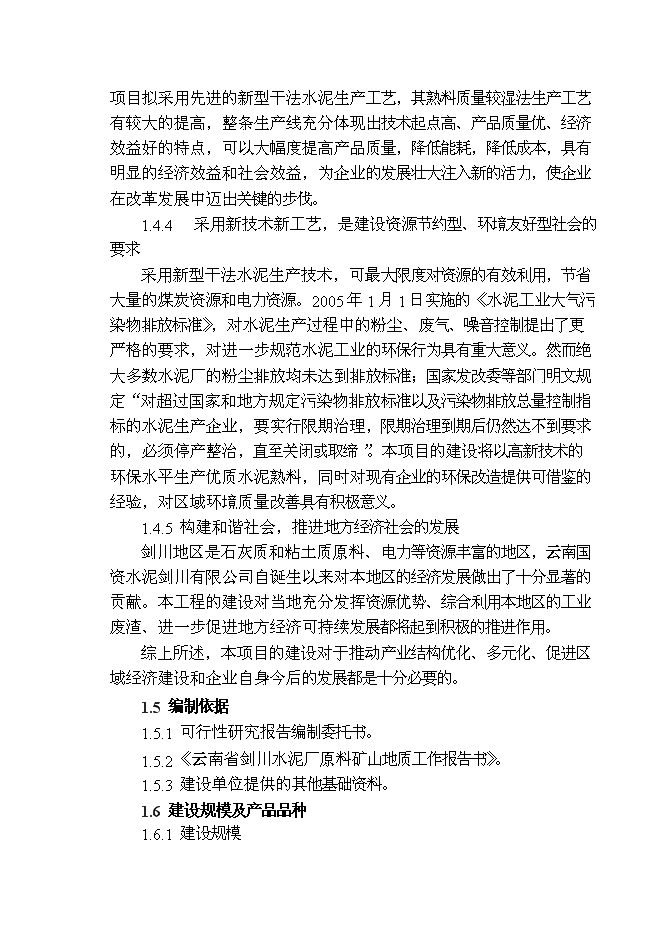 （終稿）云南劍川水泥公司2000t水泥生產線新增項目可行性投資論證建議書.doc（最終版）第5頁