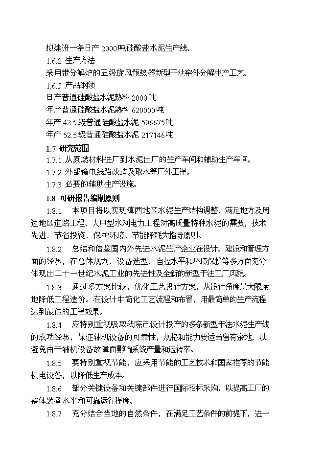 （終稿）云南劍川水泥公司2000t水泥生產線新增項目可行性投資論證建議書.doc（最終版）第6頁