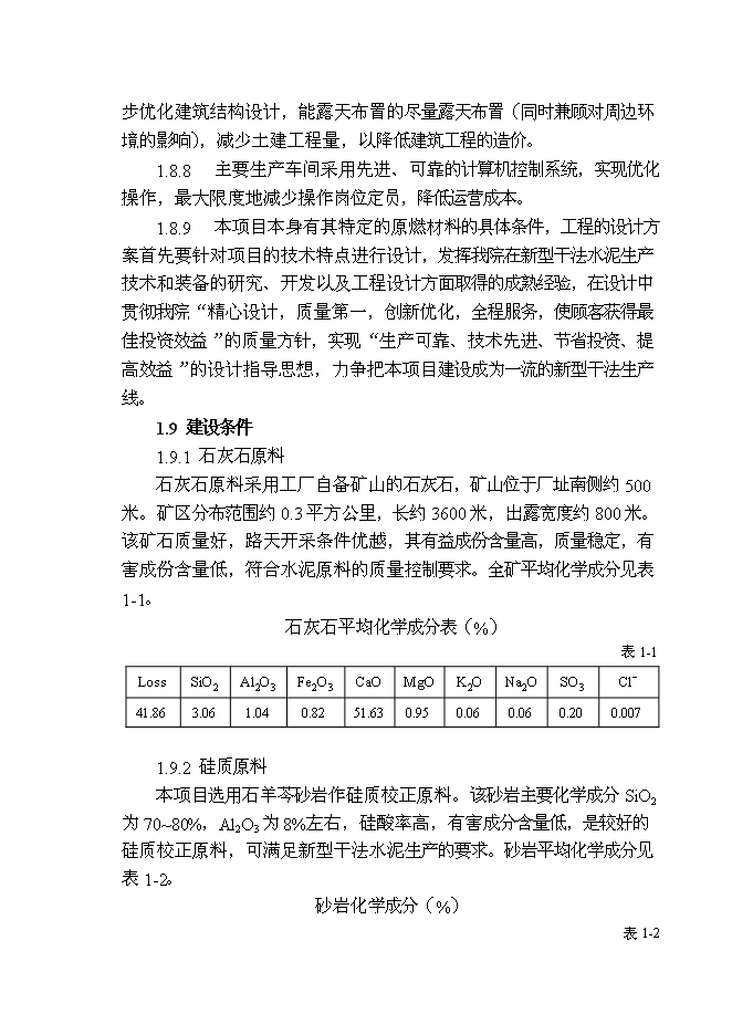 （終稿）云南劍川水泥公司2000t水泥生產線新增項目可行性投資論證建議書.doc（最終版）第7頁