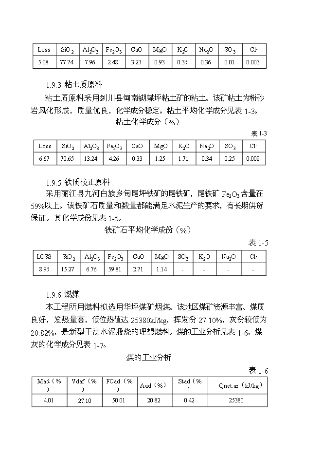 （終稿）云南劍川水泥公司2000t水泥生產線新增項目可行性投資論證建議書.doc（最終版）第8頁