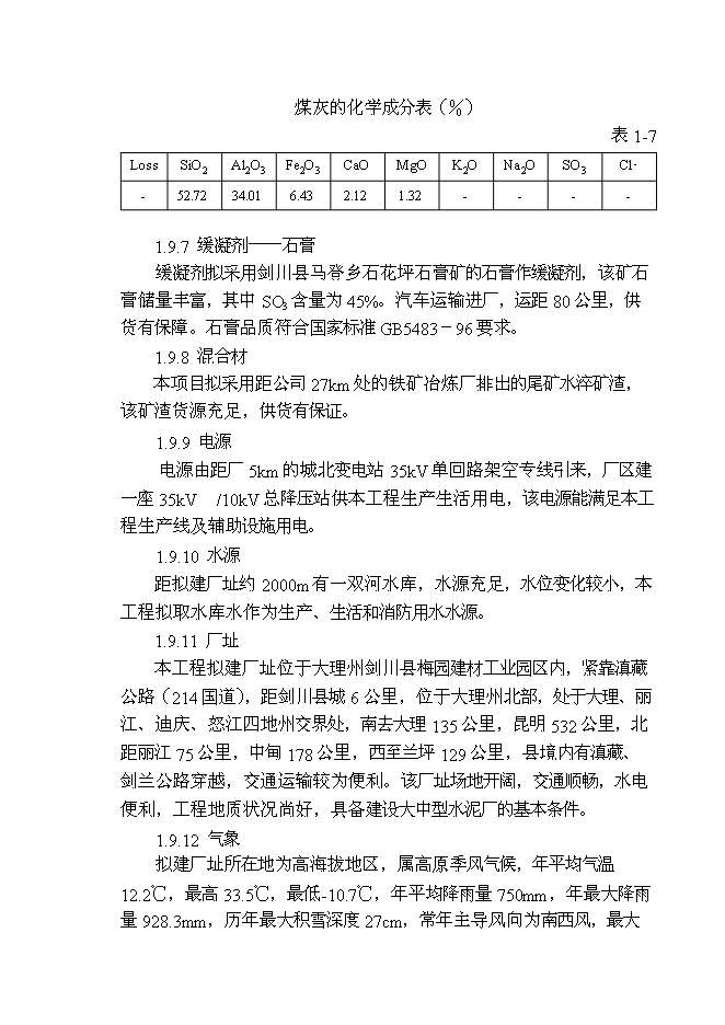（終稿）云南劍川水泥公司2000t水泥生產線新增項目可行性投資論證建議書.doc（最終版）第9頁