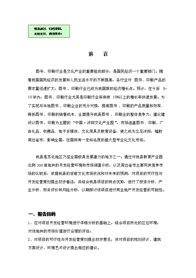 （終稿）中國沭陽文化產業園新增項目可行性投資論證建議書.doc（最終版）第1頁