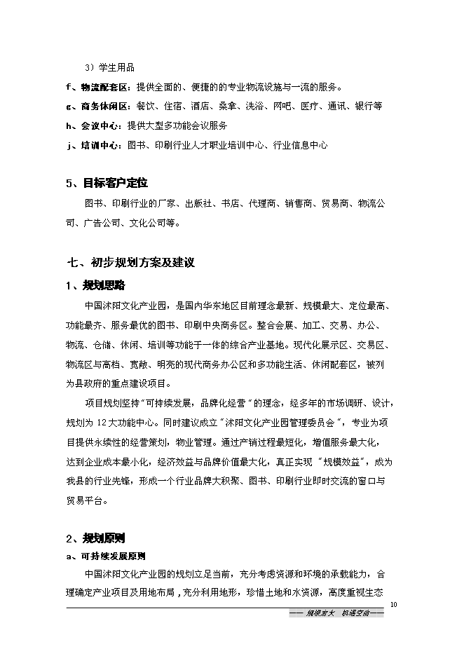 （終稿）中國沭陽文化產業園新增項目可行性投資論證建議書.doc（最終版）第10頁