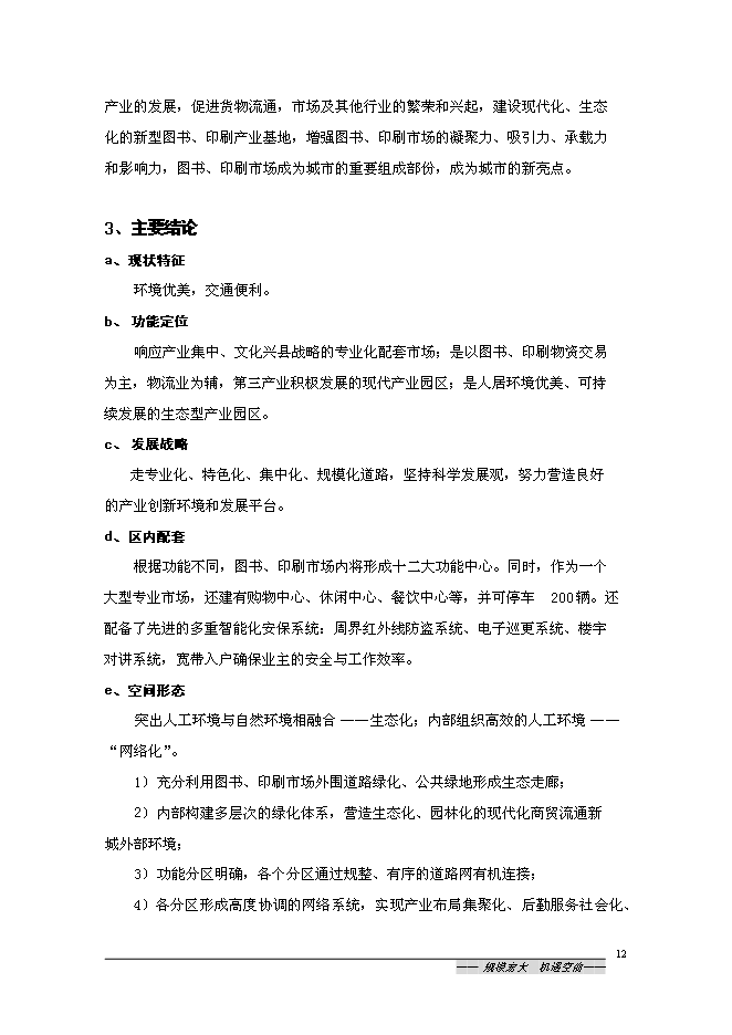 （終稿）中國沭陽文化產業園新增項目可行性投資論證建議書.doc（最終版）第12頁