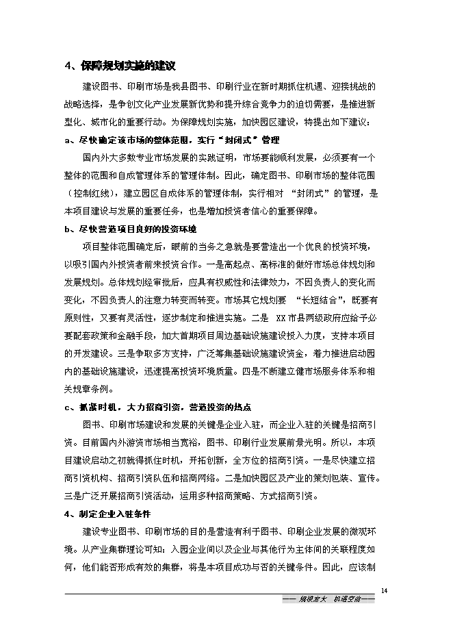 （終稿）中國沭陽文化產業園新增項目可行性投資論證建議書.doc（最終版）第14頁