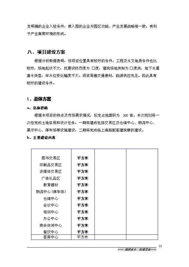 （終稿）中國沭陽文化產業園新增項目可行性投資論證建議書.doc（最終版）第15頁