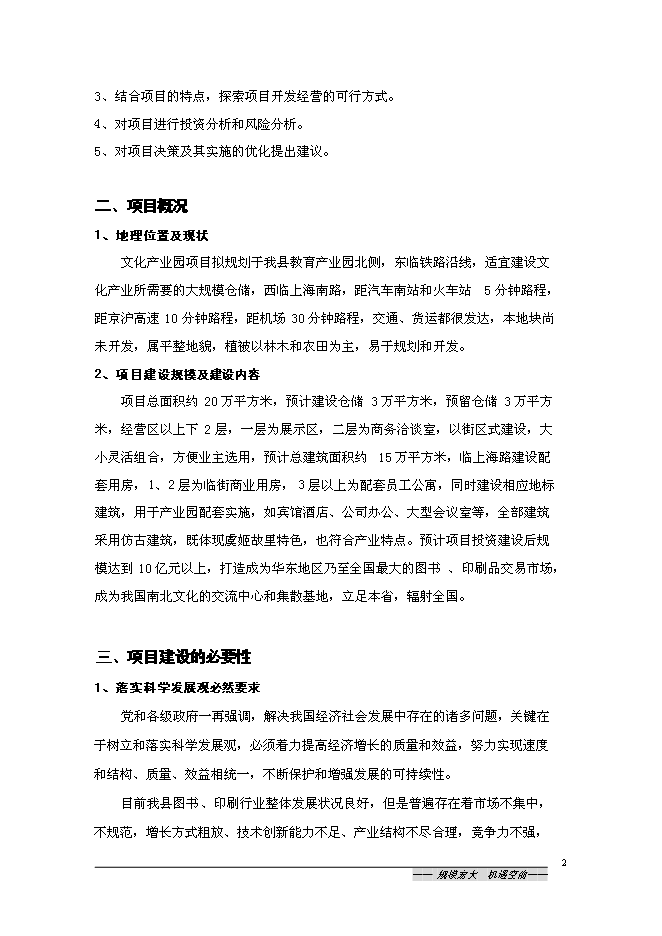 （終稿）中國沭陽文化產業園新增項目可行性投資論證建議書.doc（最終版）第2頁