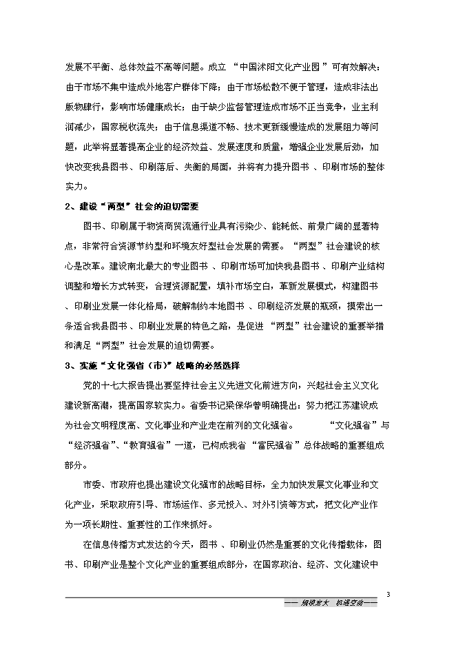（終稿）中國沭陽文化產業園新增項目可行性投資論證建議書.doc（最終版）第3頁