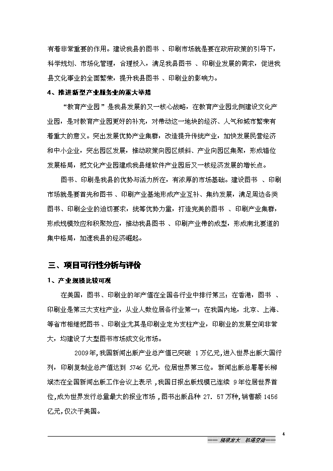 （終稿）中國沭陽文化產業園新增項目可行性投資論證建議書.doc（最終版）第4頁