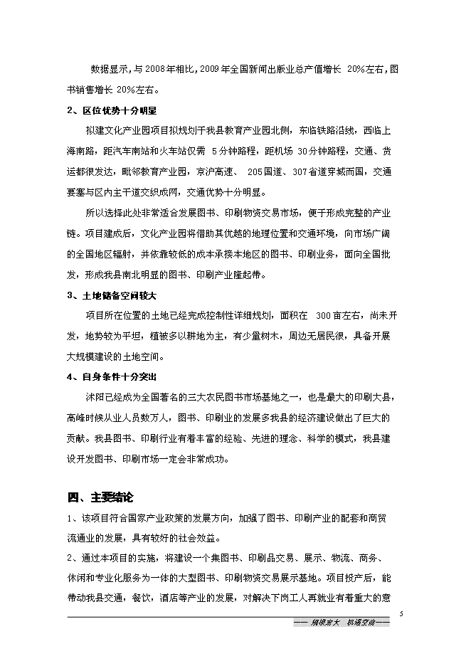 （終稿）中國沭陽文化產業園新增項目可行性投資論證建議書.doc（最終版）第5頁