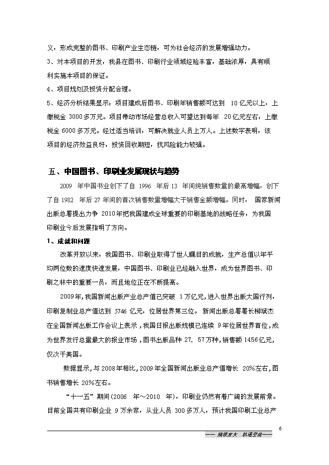 （終稿）中國沭陽文化產業園新增項目可行性投資論證建議書.doc（最終版）第6頁