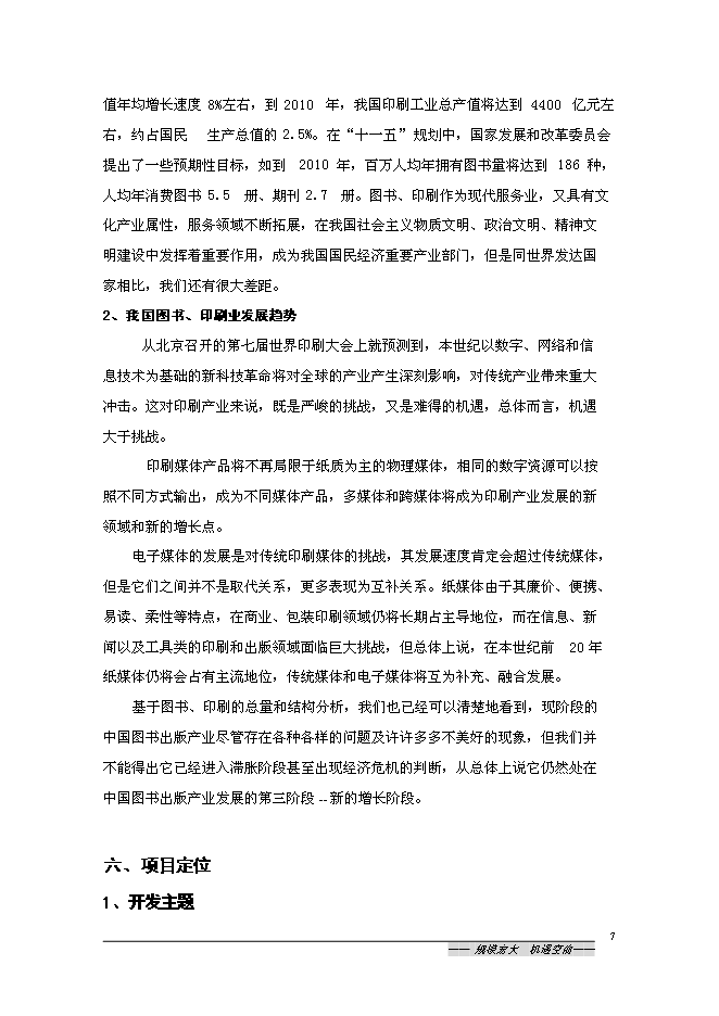 （終稿）中國沭陽文化產業園新增項目可行性投資論證建議書.doc（最終版）第7頁