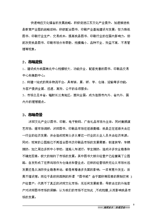 （終稿）中國沭陽文化產業園新增項目可行性投資論證建議書.doc（最終版）第8頁