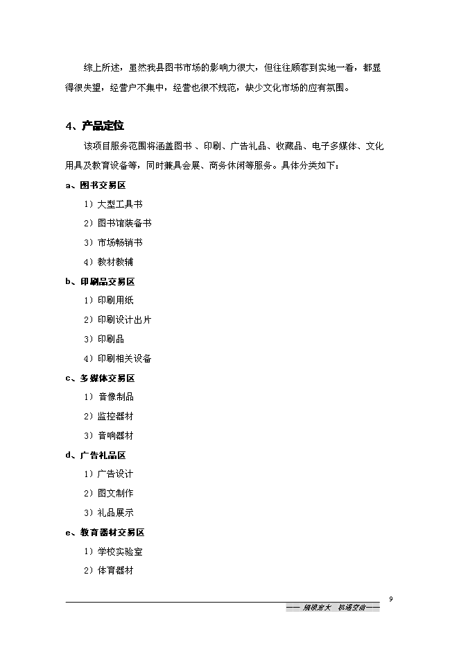 （終稿）中國沭陽文化產業園新增項目可行性投資論證建議書.doc（最終版）第9頁