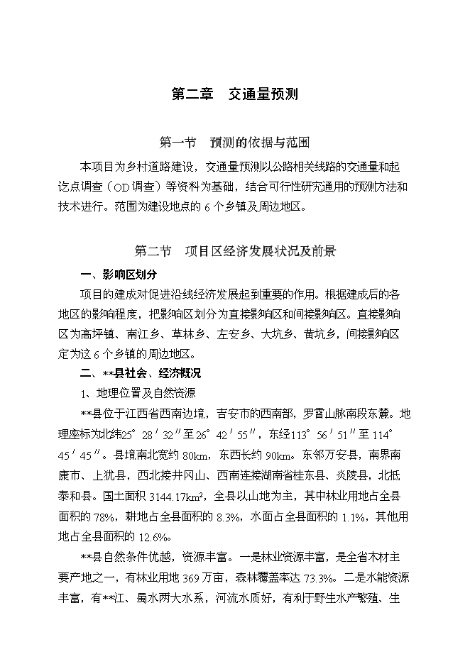 （終稿）以工代賑鄉村公路新增項目可行性投資論證建議書.doc（最終版）