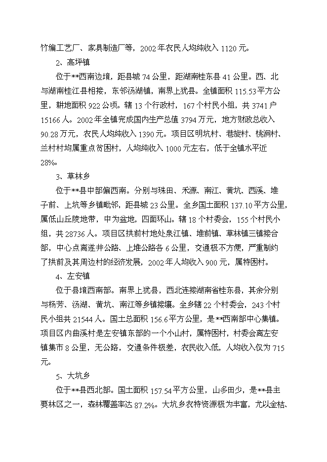 （終稿）以工代賑鄉村公路新增項目可行性投資論證建議書.doc（最終版）