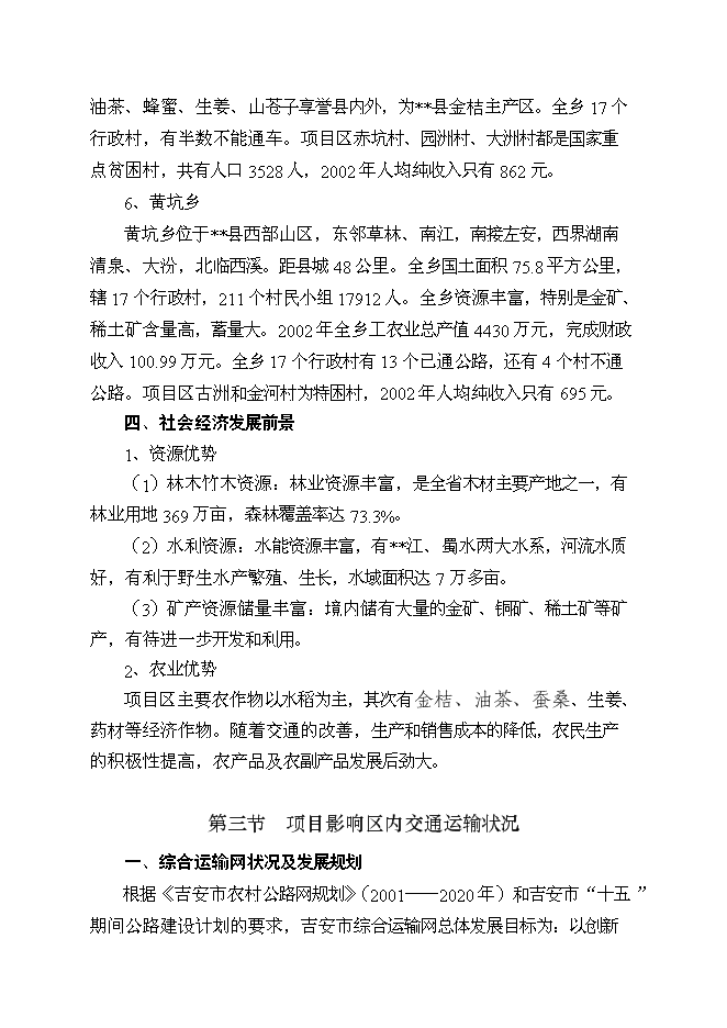 （終稿）以工代賑鄉村公路新增項目可行性投資論證建議書.doc（最終版）