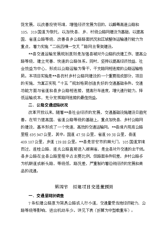 （終稿）以工代賑鄉村公路新增項目可行性投資論證建議書.doc（最終版）