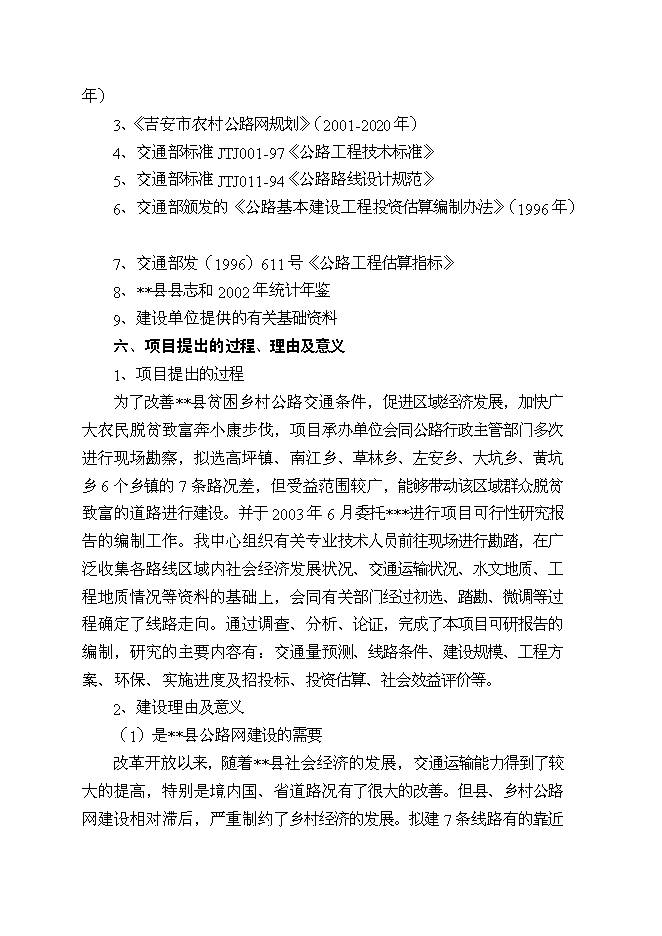 （終稿）以工代賑鄉村公路新增項目可行性投資論證建議書.doc（最終版）