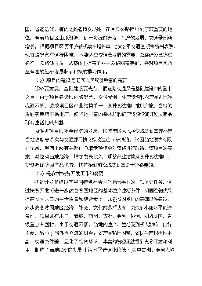 （終稿）以工代賑鄉村公路新增項目可行性投資論證建議書.doc（最終版）