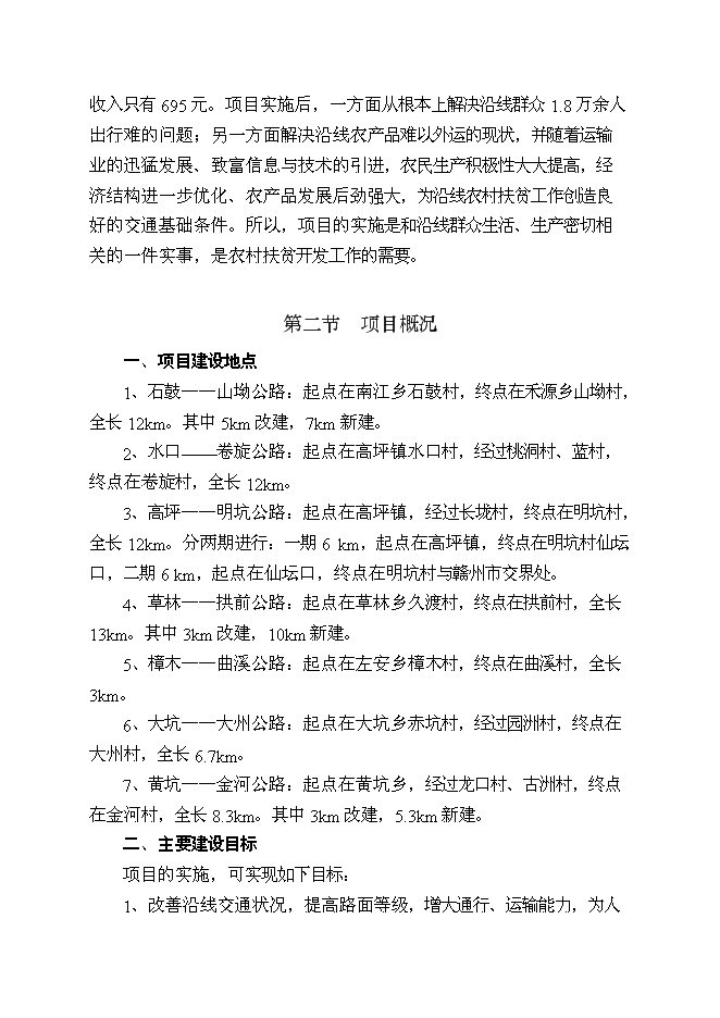 （終稿）以工代賑鄉村公路新增項目可行性投資論證建議書.doc（最終版）