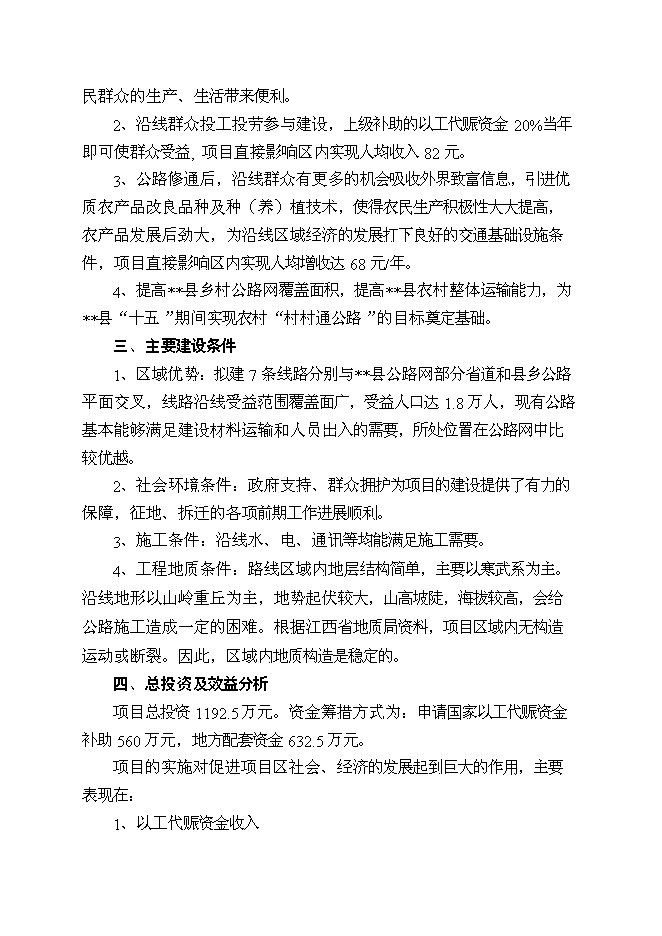 （終稿）以工代賑鄉村公路新增項目可行性投資論證建議書.doc（最終版）
