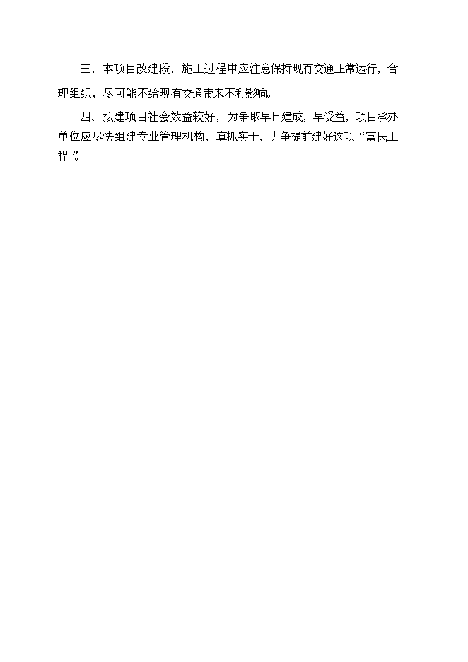 （終稿）以工代賑鄉村公路新增項目可行性投資論證建議書.doc（最終版）