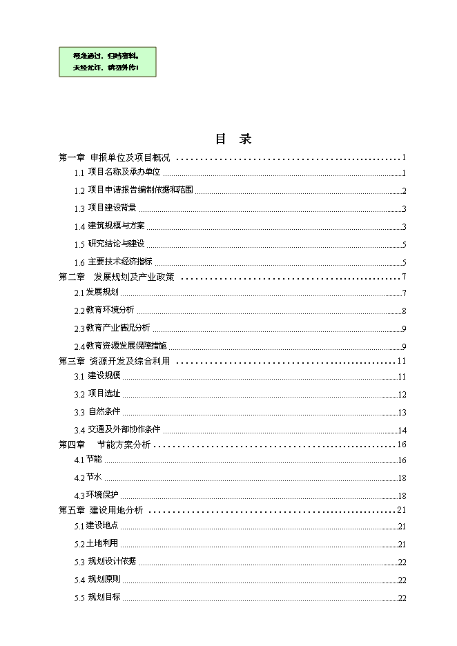 （終稿）于家莊鄉小學教學樓危房改造建設工程新增項目可行性投資論證建議書.doc（最終版）第1頁
