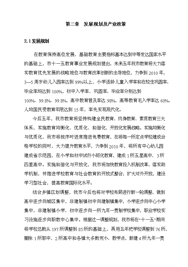 （終稿）于家莊鄉小學教學樓危房改造建設工程新增項目可行性投資論證建議書.doc（最終版）第10頁