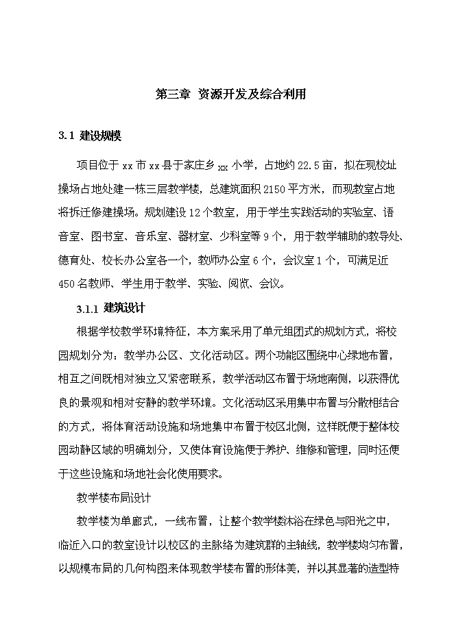 （終稿）于家莊鄉小學教學樓危房改造建設工程新增項目可行性投資論證建議書.doc（最終版）第14頁